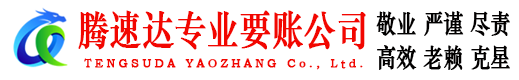 泰顺腾速达要债公司